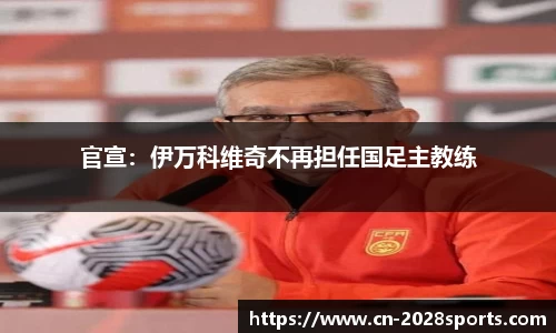 官宣：伊万科维奇不再担任国足主教练