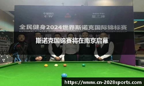 斯诺克国锦赛将在南京启幕